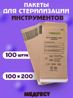 Крафт пакеты для стерилизации инструментов 100 шт,100*200