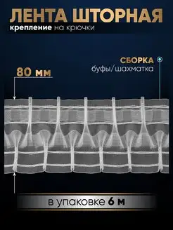 Лента для штор шторная тесьма 80 мм