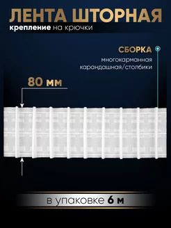 Шторная лента тесьма для штор 6м