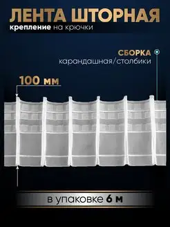 Шторная лента 10 см тесьма для штор