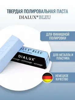 Голубая полировальная паста Dialux BLEU