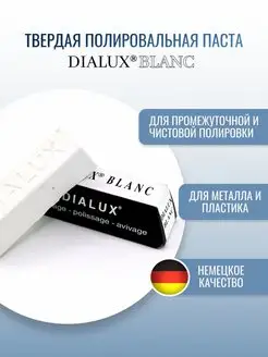 Белая полировальная паста Dialux BLANС