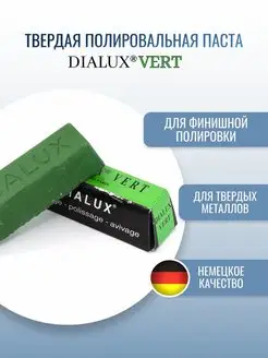 Зеленая полировальная паста Dialux VERT