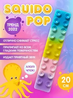 Сквидопоп "Squidopop" игрушка антистресс для рук