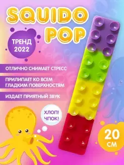 Сквидопоп "Squidopop" игрушка антистресс для рук