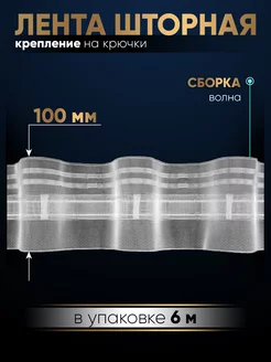 Шторная лента тесьма для штор 6м