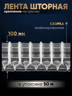 Шторная лента на карниз 10 см