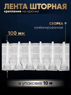 Шторная лента 10м тесьма для штор