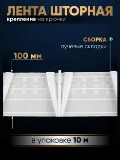 Шторная лента 10м тесьма для крючков