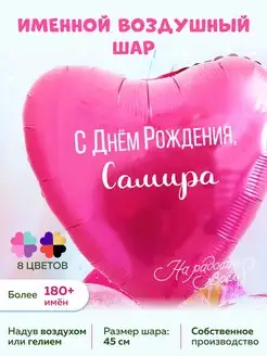 Воздушный шарик именной Самира