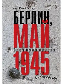 Берлин, май 1945. Записки военного переводчика