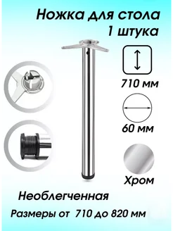 Ножка для стола 710 мм регулируемая 1 штука