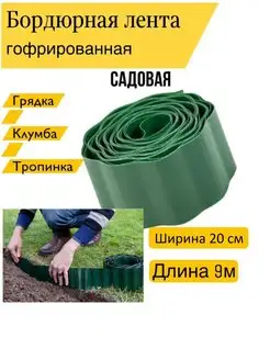 Бордюрная лента садовая заборчик 9 м 42359-53683C