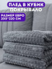 Плед евро 200х220 на кровать диван накидка бренд DANNITASHOV продавец Продавец № 530333