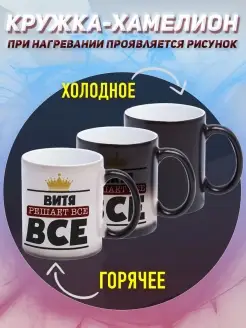 Кружка Хамелеон Именная Витя решает всё