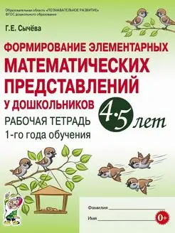 Формирование элементарных математических представлений 4-5 л