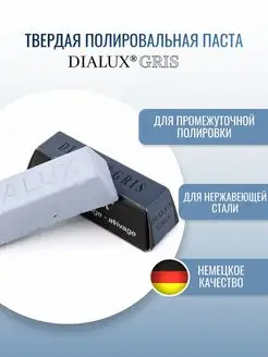 Серая полировальная паста Dialux GRIS