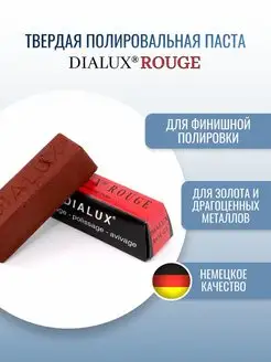 Красная полировальная паста Dialux ROUGE