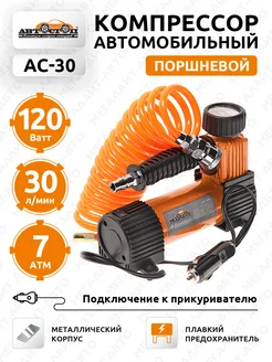 Компрессор 12V поршневой 120W 30л мин 10А в сумке