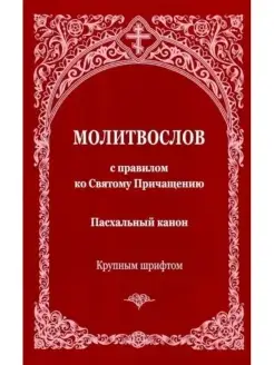 Молитвослов с правилом ко святому Причащению