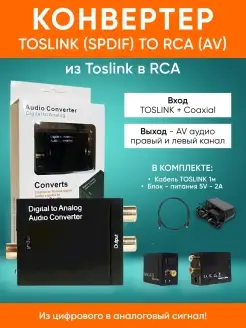 ЦАП конвертер сигнала из цифры SPDIF, Tos в аналог RCA