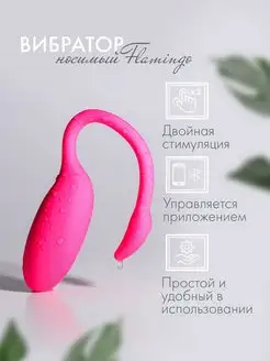 Носимый смарт-вибратор с удаленным управлением Flamingo