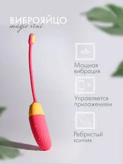 Виброяйцо Magic Vini