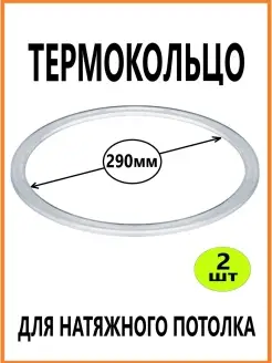 Термокольцо для натяжного потолка 290мм 2шт