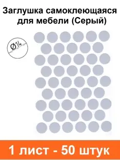 Заглушка самоклеящаяся мебельная 14мм, Серый