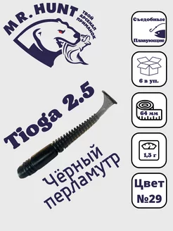 Силиконовые приманки Tioga 2.5 " 64мм