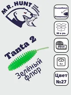 Силиконовые приманки Tanta 2 " 52мм