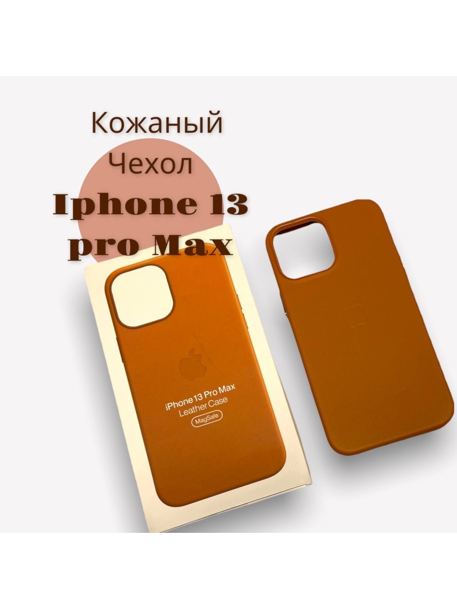 Чехол 13 pro max. Чехол для айфон 13 про Макс с магсейф. Чехол Максейф на 13 айфон. Чехол на айфон 13 про Макс MAGSAFE. Кожаный чехол на айфон 13 про Макс.