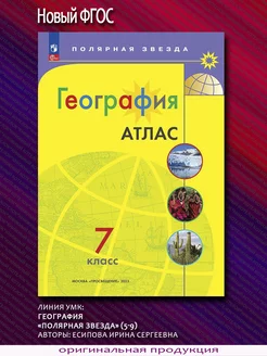 География. 7 класс. Атлас "Полярная звезда". Новый ФГОС