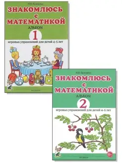 Знакомлюсь с математикой. Альбом игровых упражнений Комплект