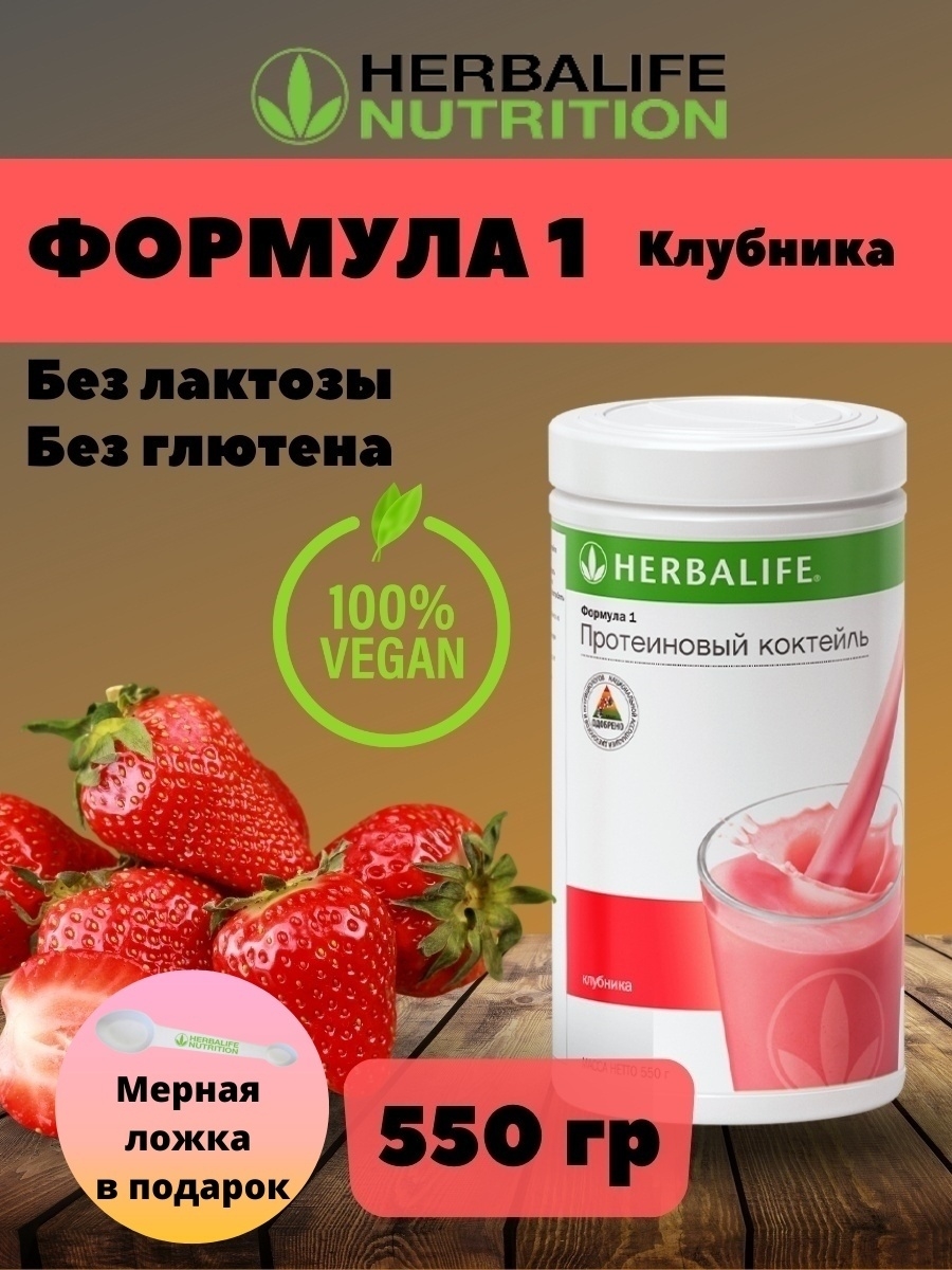 Коктейль гербалайф клубника. Протеиновый коктейль Herbalife 550. Коктейль клубника Гербалайф. Формула 1 клубника в Гербалайф. Коктейль формула 1 Гербалайф.