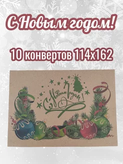 С новым годом ! Крафтовые конверты 10 шт