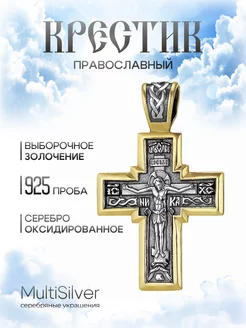 Подвеска крестик серебро 925 православный освященный