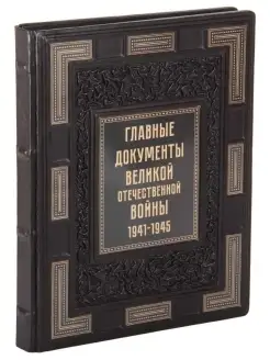 Главные документы ВОВ 1941-1945. Книга в кожаном переплете