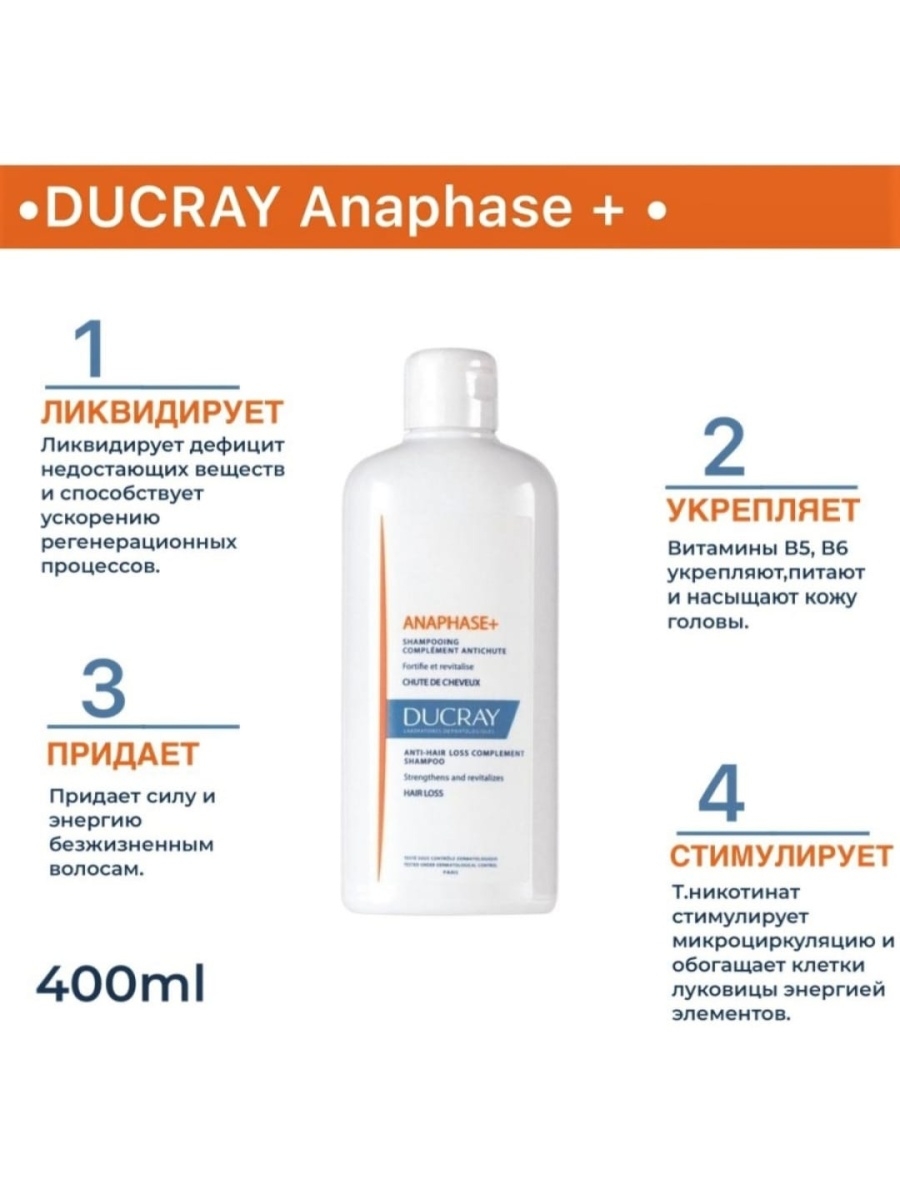 Дюкрей от выпадения отзывы. Ducray Anaphase 400мл. Шампунь Дюкрэ Анафаз 400 мл. Ducray Anaphase шампунь. Шампунь Анафаз дюкрей от выпадения волос.