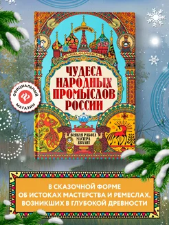 Удивительная русь Чудеса народных промыслов России