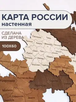 Карта России настенная из дерева 100х60