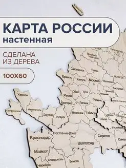 Карта России настенная из дерева 100х60