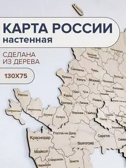 Карта России настенная из дерева 130x75