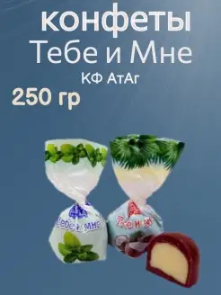 Конфеты Тебе и Мне