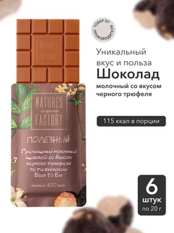 Молочный шоколад со вкусом Черного трюфеля 6*20 гр