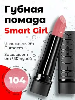 Помада для губ увлажняющая глянцевая Smart Girl BE COLOR