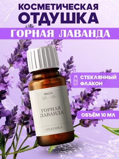 Отдушка для свечей и мыла горная лаванда 10ml