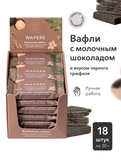 Вафли гречишные молочные со вкусом Трюфеля 18*20 гр