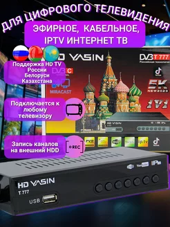 Ресивер телевизионный HD YASIN DVB-T2 IPTV DVB-C