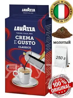 Кофе молотый Лавацца Crema e Gusto 250г